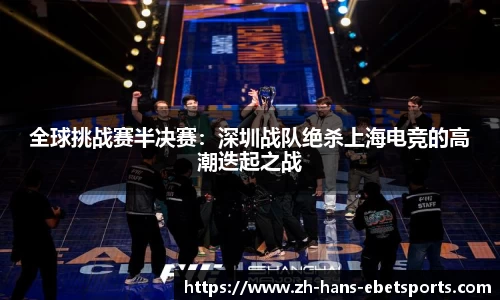 全球挑战赛半决赛:深圳战队绝杀上海电竞的高潮迭起之战
