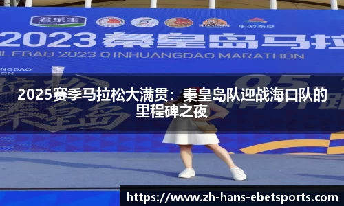 2025赛季马拉松大满贯:秦皇岛队迎战海口队的里程碑之夜