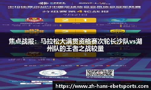 焦点战报:马拉松大满贯资格赛次轮长沙队vs湖州队的王者之战较量
