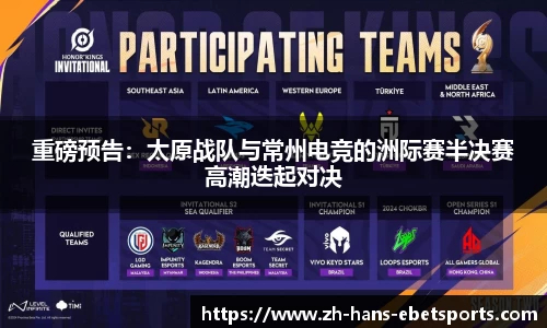 重磅预告:太原战队与常州电竞的洲际赛半决赛高潮迭起对决