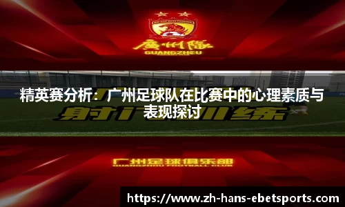 精英赛分析：广州足球队在比赛中的心理素质与表现探讨
