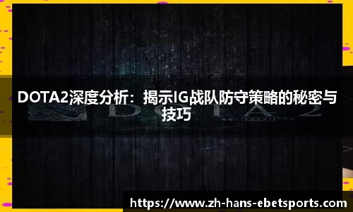 DOTA2深度分析:揭示IG战队防守策略的秘密与技巧