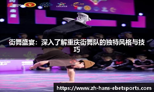 街舞盛宴:深入了解重庆街舞队的独特风格与技巧