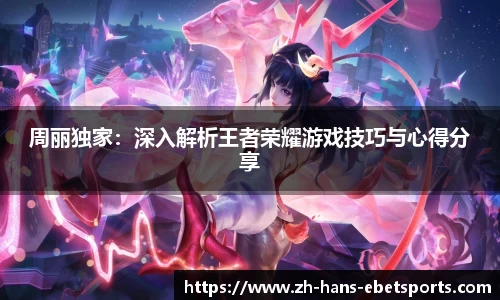 周丽独家：深入解析王者荣耀游戏技巧与心得分享