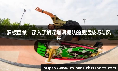 滑板巨献:深入了解深圳滑板队的灵活技巧与风采