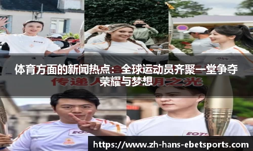 体育方面的新闻热点：全球运动员齐聚一堂争夺荣耀与梦想