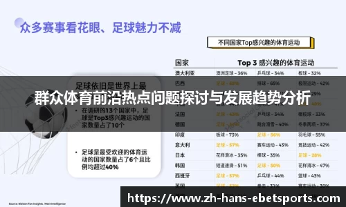 群众体育前沿热点问题探讨与发展趋势分析