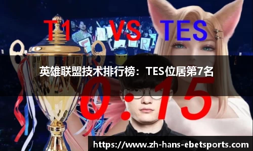 英雄联盟技术排行榜：TES位居第7名