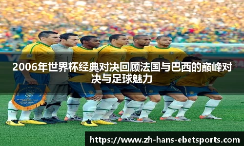 2006年世界杯经典对决回顾法国与巴西的巅峰对决与足球魅力