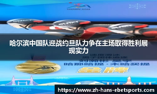 哈尔滨中国队迎战约旦队力争在主场取得胜利展现实力