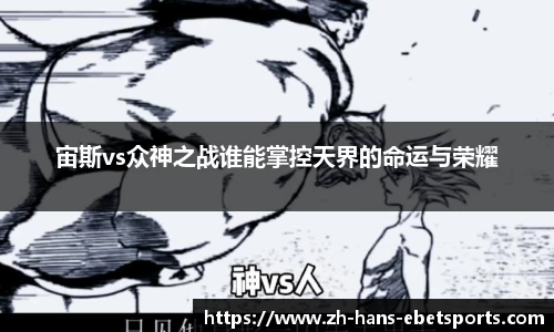 宙斯vs众神之战谁能掌控天界的命运与荣耀