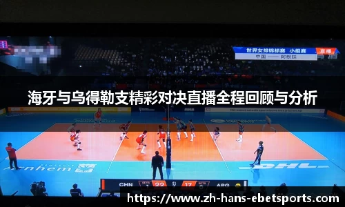 海牙与乌得勒支精彩对决直播全程回顾与分析